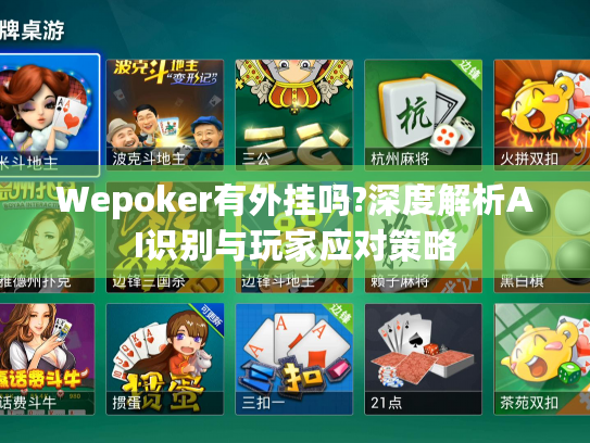 Wepoker有外挂吗?深度解析AI识别与玩家应对策略
