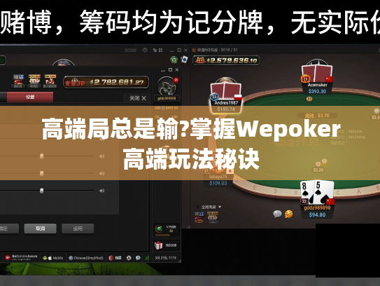高端局总是输?掌握Wepoker高端玩法秘诀