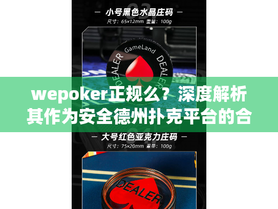 wepoker正规么？深度解析其作为安全德州扑克平台的合规性