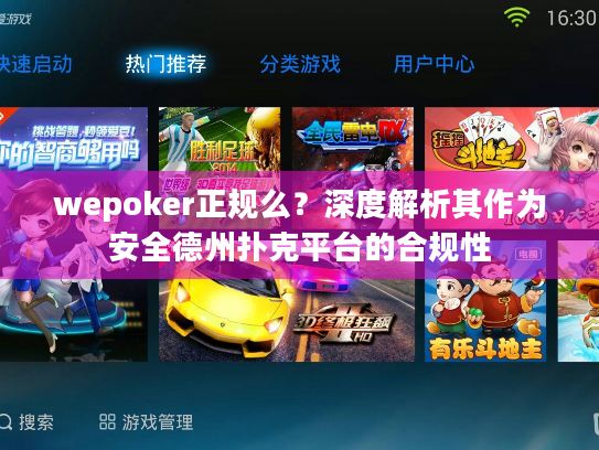 wepoker正规么？深度解析其作为安全德州扑克平台的合规性