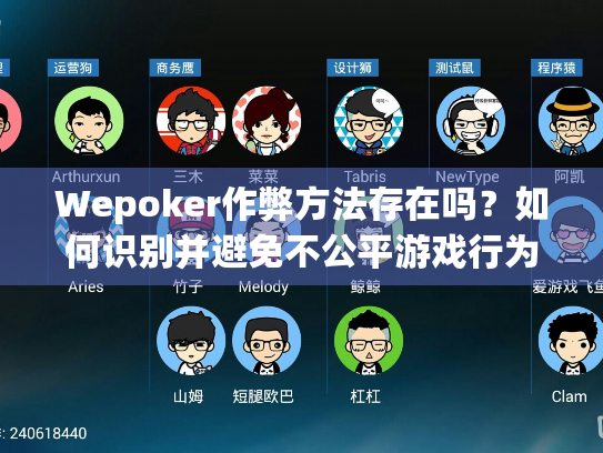Wepoker作弊方法存在吗？如何识别并避免不公平游戏行为