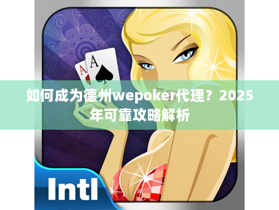 如何成为德州wepoker代理?2025年可靠攻略解析 如何成为德州wepoker代理?2025年可靠攻略解析