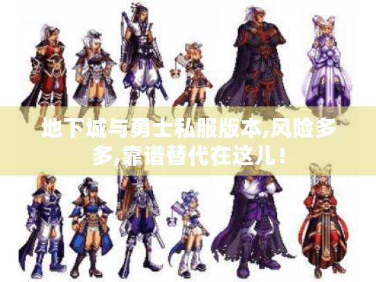 地下城与勇士私服版本,风险多多,靠谱替代在这儿! 地下城与勇士私服版本,风险多多,靠谱替代在这儿!