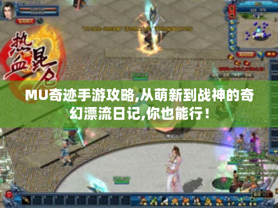 MU奇迹手游攻略,从萌新到战神的奇幻漂流日记,你也能行！