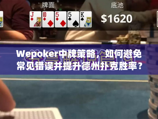 Wepoker中牌策略,如何避免常见错误并提升德州扑克胜率? Wepoker中牌策略,如何避免常见错误并提升德州扑克胜率?
