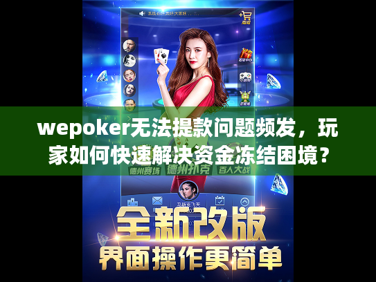 wepoker无法提款问题频发,玩家如何快速解决资金冻结困境? wepoker无法提款问题频发,玩家如何快速解决资金冻结困境?