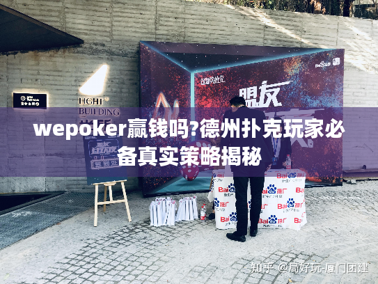 wepoker赢钱吗?德州扑克玩家必备真实策略揭秘