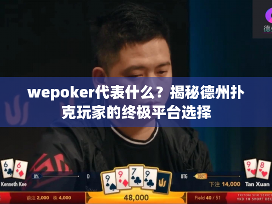 wepoker代表什么?揭秘德州扑克玩家的终极平台选择 wepoker代表什么?揭秘德州扑克玩家的终极平台选择