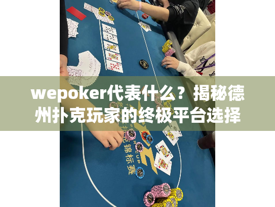 wepoker代表什么?揭秘德州扑克玩家的终极平台选择 wepoker代表什么?揭秘德州扑克玩家的终极平台选择