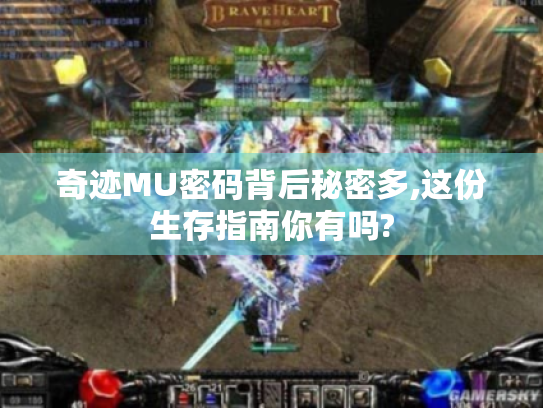 奇迹MU密码背后秘密多,这份生存指南你有吗?