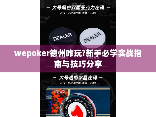 wepoker德州咋玩?新手必学实战指南与技巧分享
