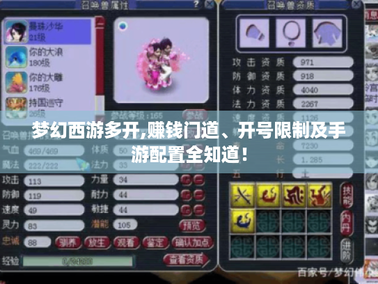 梦幻西游多开,赚钱门道、开号限制及手游配置全知道！