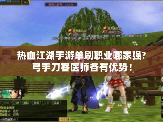 热血江湖手游单刷职业哪家强?弓手刀客医师各有优势! 热血江湖手游单刷职业哪家强?弓手刀客医师各有优势!