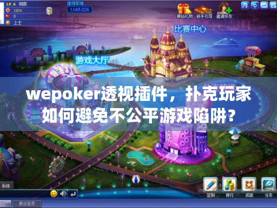 wepoker透视插件,扑克玩家如何避免不公平游戏陷阱? wepoker透视插件,扑克玩家如何避免不公平游戏陷阱?