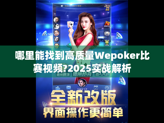 哪里能找到高质量Wepoker比赛视频?2025实战解析 哪里能找到高质量Wepoker比赛视频?2025实战解析