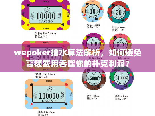 wepoker抽水算法解析，如何避免高额费用吞噬你的扑克利润？