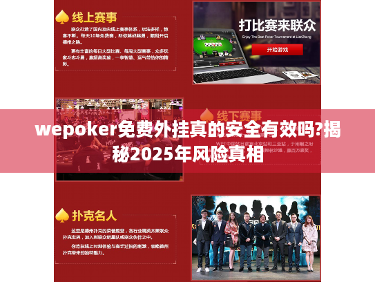 wepoker免费外挂真的安全有效吗?揭秘2025年风险真相 wepoker免费外挂真的安全有效吗?揭秘2025年风险真相