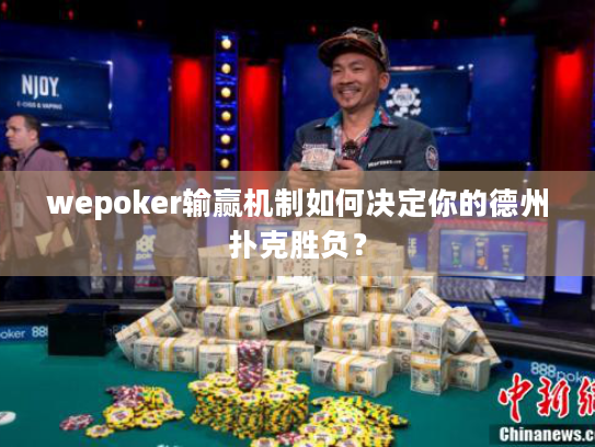 wepoker输赢机制如何决定你的德州扑克胜负？