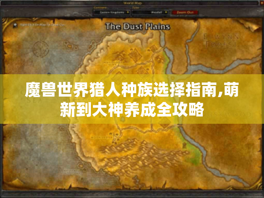 魔兽世界猎人种族选择指南,萌新到大神养成全攻略