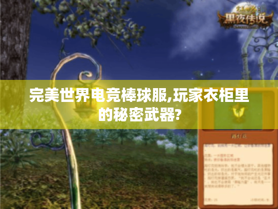 完美世界电竞棒球服,玩家衣柜里的秘密武器?