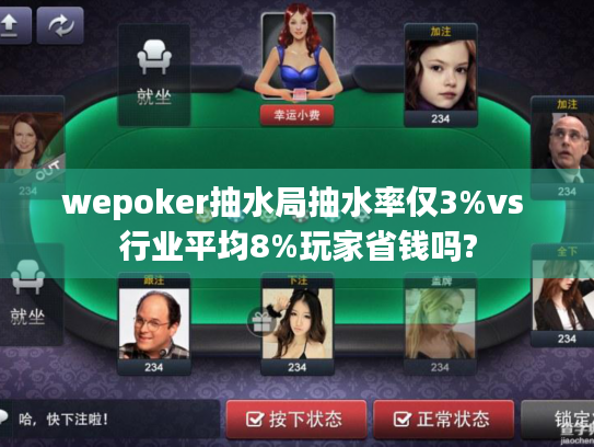 wepoker抽水局抽水率仅3%vs 行业平均8%玩家省钱吗?