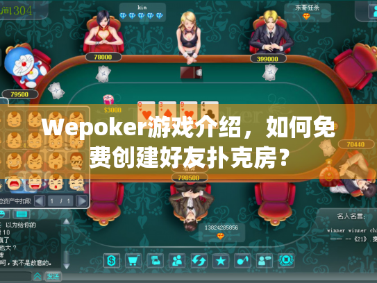 Wepoker游戏介绍，如何免费创建好友扑克房？