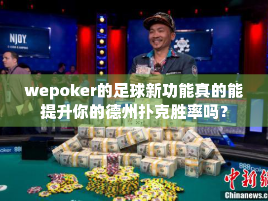 wepoker的足球新功能真的能提升你的德州扑克胜率吗？