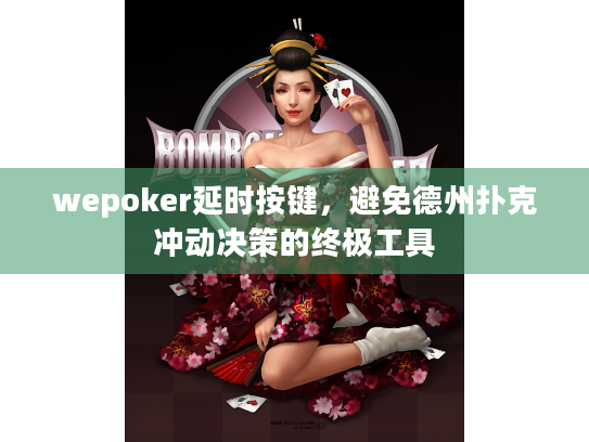 wepoker延时按键，避免德州扑克冲动决策的终极工具
