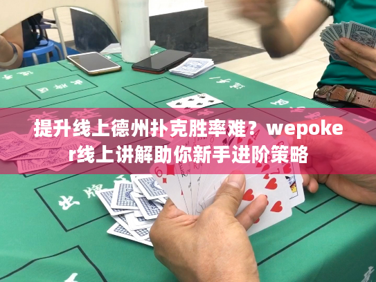 提升线上德州扑克胜率难？wepoker线上讲解助你新手进阶策略