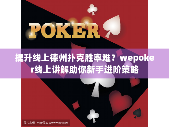 提升线上德州扑克胜率难？wepoker线上讲解助你新手进阶策略