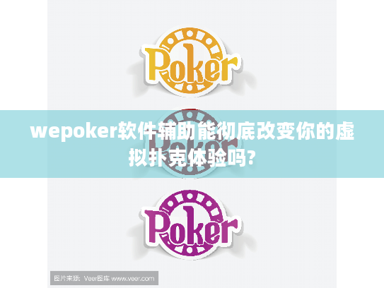 wepoker软件辅助能彻底改变你的虚拟扑克体验吗?