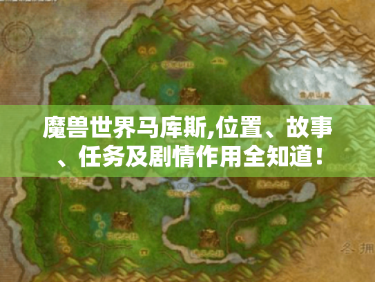 魔兽世界马库斯,位置、故事、任务及剧情作用全知道！