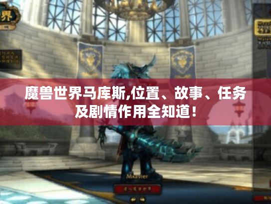 魔兽世界马库斯,位置、故事、任务及剧情作用全知道！