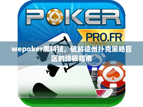 wepoker黑科技,破解德州扑克策略盲区的终极指南 wepoker黑科技,破解德州扑克策略盲区的终极指南