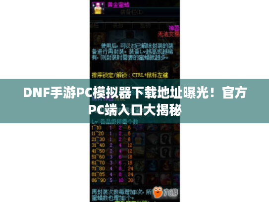 DNF手游PC模拟器下载地址曝光！官方PC端入口大揭秘