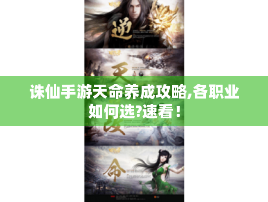 诛仙手游天命养成攻略,各职业如何选?速看！