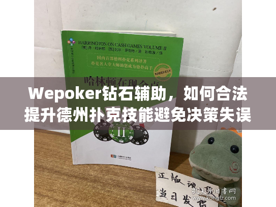Wepoker钻石辅助，如何合法提升德州扑克技能避免决策失误？