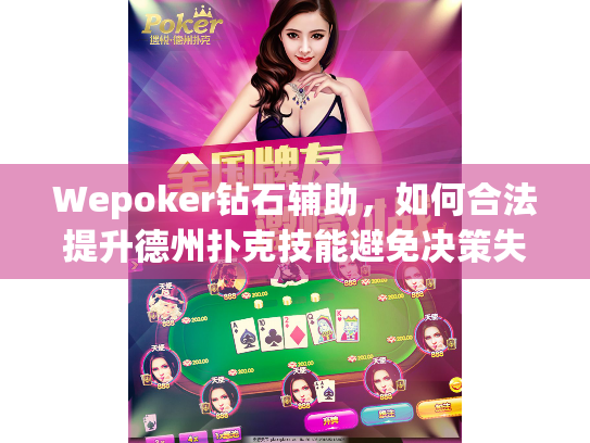 Wepoker钻石辅助，如何合法提升德州扑克技能避免决策失误？