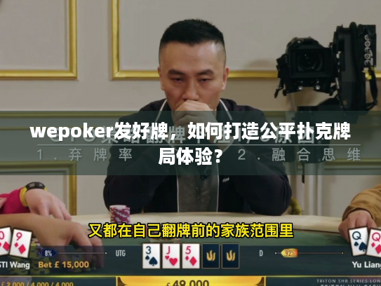 wepoker发好牌，如何打造公平扑克牌局体验？
