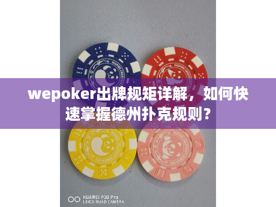 wepoker出牌规矩详解，如何快速掌握德州扑克规则？
