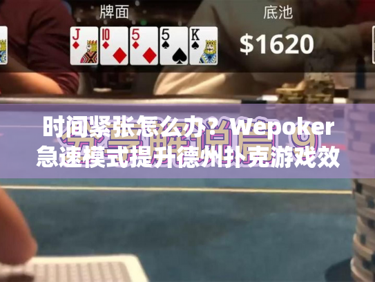 时间紧张怎么办？Wepoker急速模式提升德州扑克游戏效率