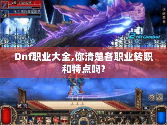 Dnf职业大全,你清楚各职业转职和特点吗?