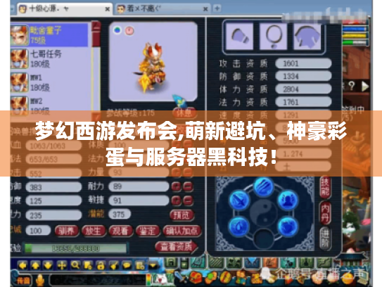 梦幻西游发布会,萌新避坑、神豪彩蛋与服务器黑科技！