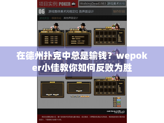 在德州扑克中总是输钱?wepoker小佳教你如何反败为胜 在德州扑克中总是输钱?wepoker小佳教你如何反败为胜