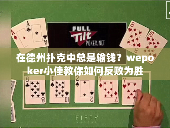 在德州扑克中总是输钱?wepoker小佳教你如何反败为胜 在德州扑克中总是输钱?wepoker小佳教你如何反败为胜