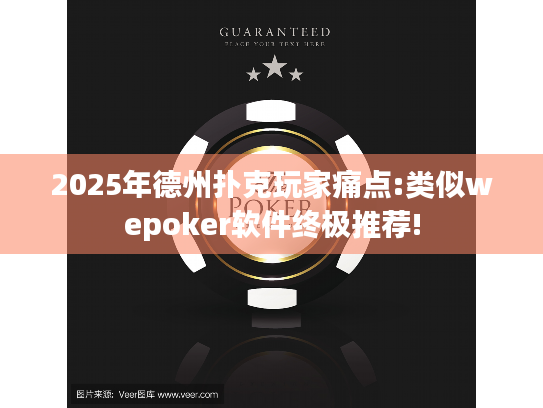 2025年德州扑克玩家痛点:类似wepoker软件终极推荐! 2025年德州扑克玩家痛点:类似wepoker软件终极推荐!