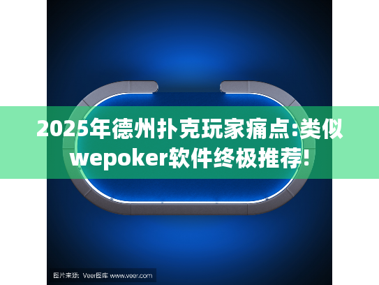 2025年德州扑克玩家痛点:类似wepoker软件终极推荐! 2025年德州扑克玩家痛点:类似wepoker软件终极推荐!