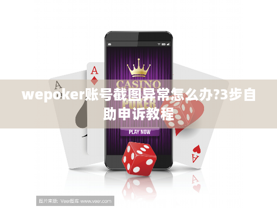 wepoker账号截图异常怎么办?3步自助申诉教程 wepoker账号截图异常怎么办?3步自助申诉教程
