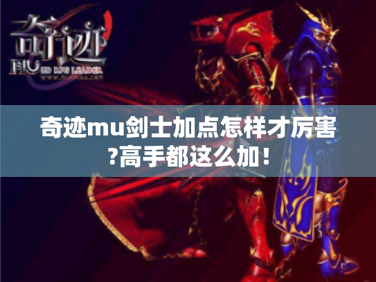 奇迹mu剑士加点怎样才厉害?高手都这么加！