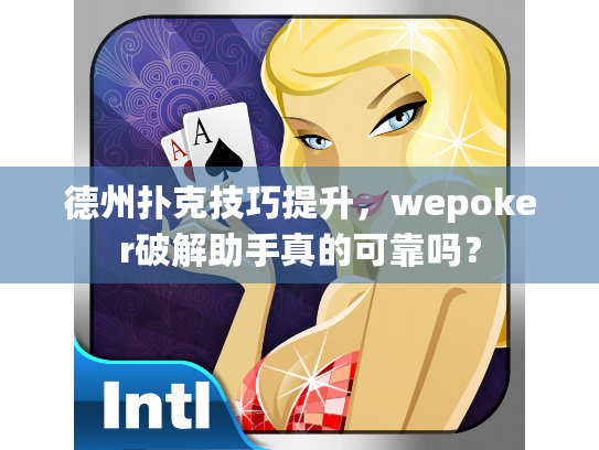 德州扑克技巧提升,wepoker破解助手真的可靠吗? 德州扑克技巧提升,wepoker破解助手真的可靠吗?